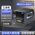 TSCMA2400/MA3400p工业级高速标签条码打印机贴纸服装吊牌水洗唛铜版纸亚银合格证固定资产门票带切刀 MF3410+原装切刀