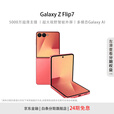三星Samsung Galaxy Z Flip7 【24期免息】4.1英寸超大外屏 AI折叠屏手机  珊瑚红 12GB+256GB 24期免息