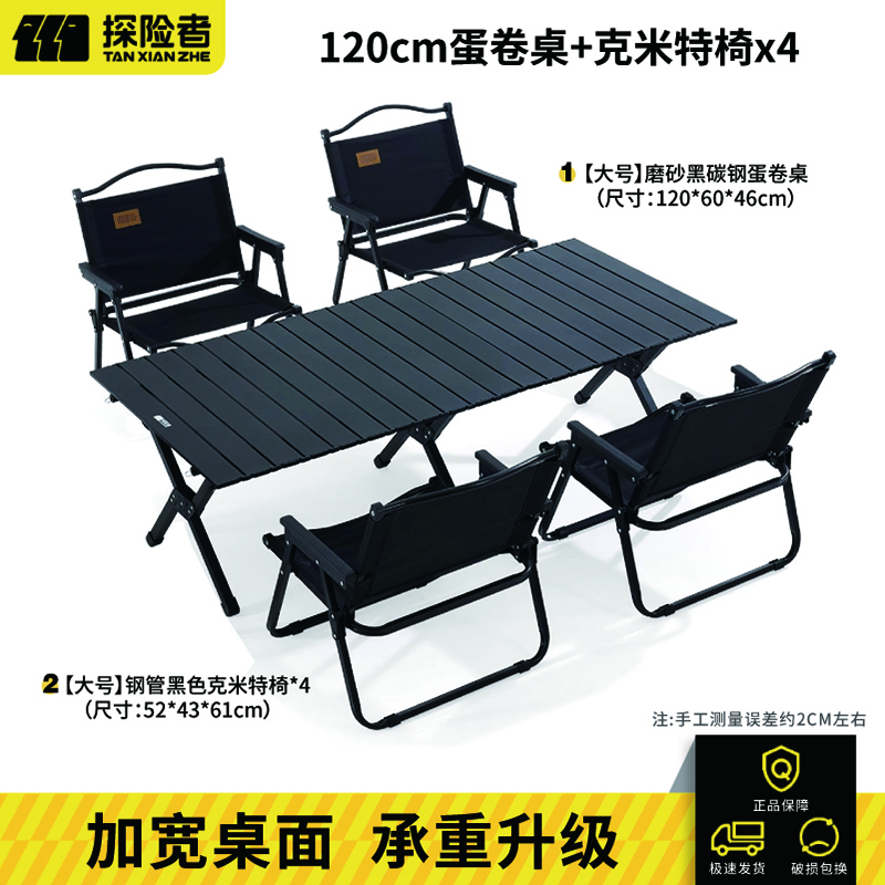 探险者蛋卷桌户外折叠桌便携式露营桌椅套装家用茶几桌椅野炊全套装备 120cm蛋卷桌+克米特椅*4
