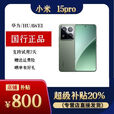 小米（MI） Xiaomi 15 Pro 小米15pro  正品手机 特价小米 15pro 摆柜正品机 云杉绿，套餐详情咨询客服 12GB+256GB