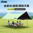 JEEP黑胶天幕户外遮阳防雨加强防晒沙滩津布露营凉棚雨棚蝶形帐篷天幕 13平黑胶蝶形防晒天幕【草木绿】