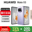 华为（HUAWEI）Mate X5典藏版X3高端旗舰折叠屏手机全网通轻薄智能手机 羽纱紫【Mate X3】 12G+256G 国行正品激活补贴品质无忧