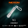 耐朗（NICRON）N1 银色便携钥匙扣手电筒 迷你防水 轻量便携小手电 N1银【100LM】10440锂电+7号干电