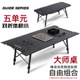 Guide Series户外露营铝合金五单元IGT桌野餐半自动升降桌可拓展折叠露营028桌 BL-028折叠IGT黑桌+黑炉+茶盘+0.7板