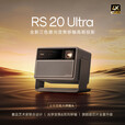 极米RS 20 Ultra 家用投影仪 全新三色激光变焦移轴高刷投影 灵动云台 大师镜头 智能家庭影院 4K超清 旗舰机皇丨极米RS 20 Ultra