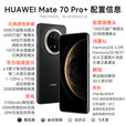 HUAWEI Mate 70 Pro+ 赠碎屏险 80W无线充电 华为新品鸿蒙旗舰AI手机 高亮钛玄武架构 红枫原色影像 墨韵黑 16GB+1TB 全新正品 全新正品 现货速发 赠碎屏险
