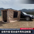 郦狼铝合金外壳 车边帐篷侧帐汽车天幕侧账车边天幕车载侧边 带灯【铝壳升级款】1.6*2.5m