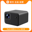 小米（MI）Xiaomi激光投影仪 3 4K三色激光长焦投影一体式云台支架杜比音效 Redmi投影仪 3 Pro 深灰色