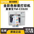 爱普生（EPSON） TM-C3520 彩色不干胶标签打印机药品化工食品标签打印机泛越 整机标配(原装耗材一套）送墨盒2个+纸2卷