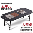 Guide Series户外铝合金露营桌五单元IGT模块野餐折叠桌028桌 BL-028单桌 (均含储物网兜)