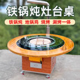 嘉久福送货上门移动铁锅炖灶台桌柴火灶家用烧木柴地锅鸡柴火鸡灶农村 1.2米圆桌+碳盆+涮烤一体