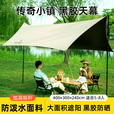 何大屋（Hodtown）黑胶天幕户外露营网红野营遮阳棚防晒八角蝶形传奇小镇黑胶天幕 HDW1524