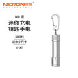 耐朗（NICRON）N1 银色便携钥匙扣手电筒 迷你防水 轻量便携小手电 N1银【100LM】10440锂电+7号干电