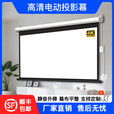 小米（MI）适配投影幕布电动幕布家用办公自动升降100寸120寸150寸高清壁挂定制遥控投影仪屏幕 白玻纤 133寸16:9遥控电动幕