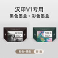 汉印V1打印机彩色墨盒黑色墨盒 U300容量高质量喷墨墨囊墨仓 HPRT官方原装正品  彩色墨盒【一盒】可打大约700张A4/盒