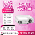 爱普生投影仪【展机】高清高亮家用办公会议培训教育工程家庭影院投影机 TW5300 2200流明 1080p支持3D