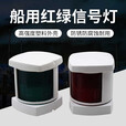 勋狸粑游艇配件3/4寸航行灯船用左右信号灯左右舷灯红绿航行指示灯 3寸 4寸白色环照灯12V钨丝