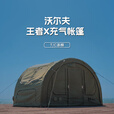 沃尔夫woolf王者X隧道充气帐篷10平涤棉格子布常驻露营地防雨易搭建观景 王者X