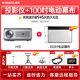康佳（KONKA）投影仪家用家庭影院超高清白天可用家用投影机家用卧室投影客厅高亮投影仪办公会议室开会用可投屏 H31高亮全能王【电动幕布+支架+季卡会员】
