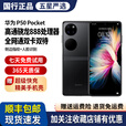 华为Huawei/华为 P50 Pocket 新款手机 pocket s 手机 骁龙888处理器 曜石黑 8GB+256GB 8新
