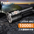 FENIX菲尼克斯LR35R Pro强光手电筒10000流明聚泛光户外搜索照酒手电 LR35R PRO升级款标配