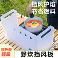 SURVEY NORTH 北部勘察户外露营野炊挡风板加厚便携式卡式炉防风罩煤气灶燃气聚焰防风罩 轻量便携挡风板
