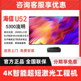 海信（Hisense）T50/TX52/U52/T68激光投影商用办公超短焦投影仪100/120/150吋  海信U52+150寸菲涅尔屏幕