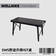 WELLHIKE户外SWS野迹升降IGT户外折叠露营便携桌野餐烧烤多功能桌子 SWS四单元IGT大师桌
