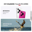 华为Pura P70Pro P70系列智能手机 国行正品 华为手机 华为Pura70[樱玫红] 12GB+1TB[赠华为66w充电器] 下单前请咨询客服