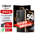 三星W25心系天下 AI手机 【北京支持同城闪送】2亿像素 折叠屏手机三星W24心系天下升级版 陶瓷黑 16GB+1TB 免息版本12期