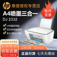 惠普（HP）DJ 2330 DJ 2332 A4彩色喷墨多功能一体打印机 照片打印 USB直连电脑 复印扫描 小型办公商务家用 【USB款 三合一】2332/2330随机发一台 全新原装正品 全国联保