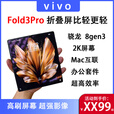 vivoX Fold3 Pro折叠屏影像旗舰手机 薄翼黑 套餐一16GB+512GB