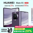 华为（HUAWEI）展机 Mate X6典藏版X5折叠屏手机鸿蒙AI智能旗舰商务 幻影紫【Mate X5】 12GB+512GB 品质无忧支持检测