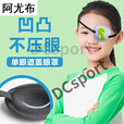 MPPMCK单眼眼罩独眼龙斜视弱视护眼罩单只儿童成人术后遮光凹凸眼罩 【 [成人款黑色]不分左右眼