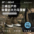 三峰出鞋套雪套户外登山防水防雪防沙耐磨轻量化男女单人护裸脚套 大力马黑色 无规格