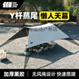 探险者（TAN XIAN ZHE）无风绳免搭建懒人燕尾Y杆黑胶天幕防晒户外露营装备全套 Y杆燕尾天幕(现货24小时速发)