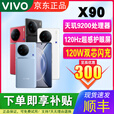vivoX90天玑9200旗舰芯120Hz超感护眼屏全网通学生拍照游戏5G智能手机 冰蓝 8GB+256GB 单机＋120w快充＋店保1年