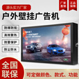 户外防水广告机防晒多媒体广告机触摸屏室外立式壁挂高清宣传屏 触摸 定制款机型（详情联系客服）