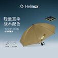 HELINOX Tactical Umbrella 战术轻量伞户外徒步登山便携长柄伞 Coyote Tan 棕色