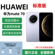 华为mate70标准版手机麒麟芯片鸿蒙系统 正品国行 红枫影像 风信紫 12+512GB 全国联保 详情咨询客服