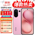 vivo展机S30Pro mini全网通智能拍照天玑9300+索尼潜望长焦防抖5G手机 酷莓粉 16GB+512GB 单机+vivo原装充电器+全国联保