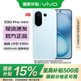 vivo S30 Pro mini 国家补贴 5000万索尼超级潜望长焦 蓝晶 x 天玑 9300+ 薄荷青 12GB+512GB 官方标配
