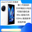 vivoX Fold3展机折叠大屏高性能商务手机拍照影视赠送运费险详询客服 轻羽白 12GB+256GB