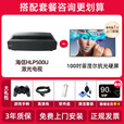 海信HLP500U 激光电视全色激光超短焦投影仪超高清家庭影影院客厅 500U单机+100寸菲涅尔硬屏