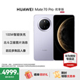 HUAWEI Mate 70 pro 优享版 鸿蒙AI 红枫原色影像 超可靠玄武架构 新品华为鸿蒙智能旗舰手机 风信紫 12GB+1TB 官方标配