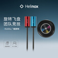 HELINOX HeliDisc飞盘游戏户外露营多人互动团队协作
