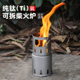 Tiartisan钛工匠户外纯钛柴火炉露营可携式卡片炉直燃炉骑行徒步野营纯钛炉 纯钛柴火炉(两件式)