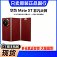华为（HUAWEI）华为 Mate XT  ULTIMATE DESIGN 非凡大师三折叠屏手机 玄黑 16GB+1TB_99（新）