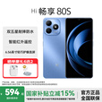 WIKO Hi畅享 80S 5G鸿蒙生态手机 双五星耐摔防水 22.5W快充+耐用大电池 晴空蓝 8GB+256GB