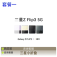 三星W23 Flip SM-W7023ZKACHC W25心系天下折叠屏5G手机 黑色 套餐三小折叠zflip5升级W24(8/512)